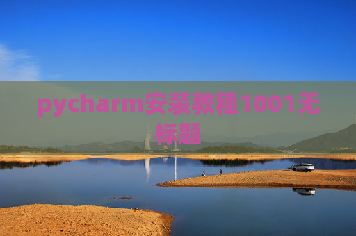 pycharm安装教程1001无标题 pycharm安装教程1001无标题